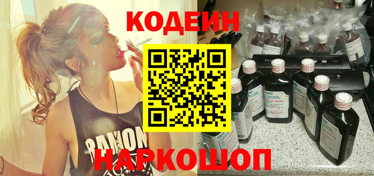Codein напиток Lean (лин) Уварово