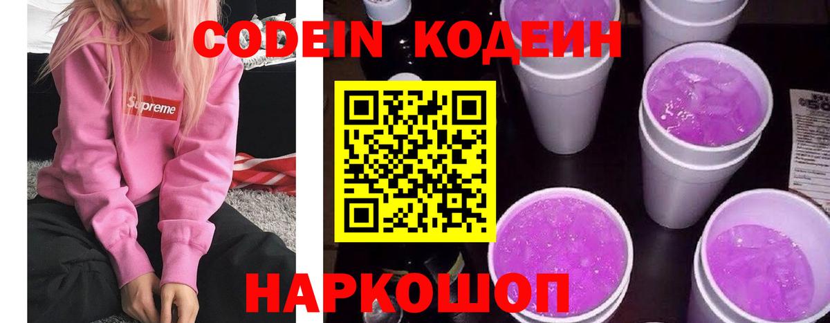 Кодеиновый сироп Lean напиток Lean (лин)  Codein Purple Drank  Уварово 